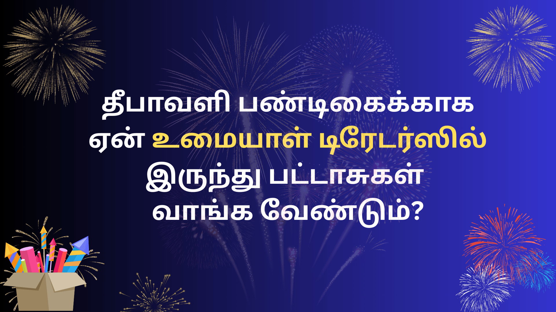 தீபாவளி பட்டாசு